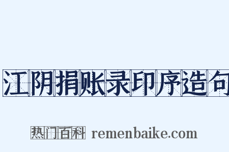 江阴捐账录印序造句是什么意思的图片
